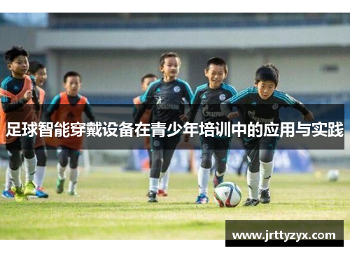 足球智能穿戴设备在青少年培训中的应用与实践