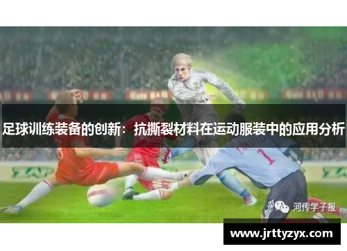 足球训练装备的创新：抗撕裂材料在运动服装中的应用分析